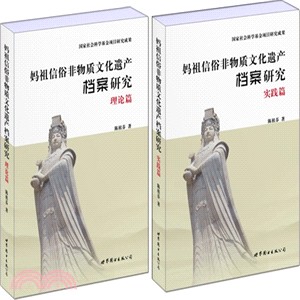 媽祖信俗非物質文化遺產檔案研究(全二冊)：理論篇+實踐篇（簡體書）