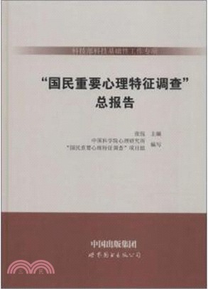 科技部科技基礎性工作專項“國民重要心理特徵調查”總報告（簡體書）