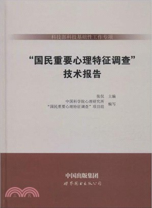 科技部科技基礎性工作專項“國民重要心理特徵調查”技術報告（簡體書）