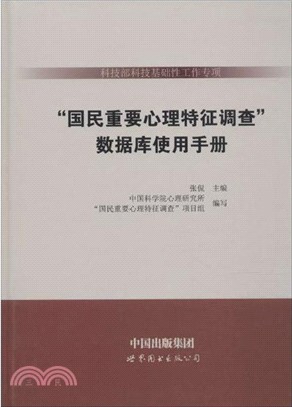 科技部科技基礎性工作專項“國民重要心理特徵調查”數據庫使用手冊（簡體書）