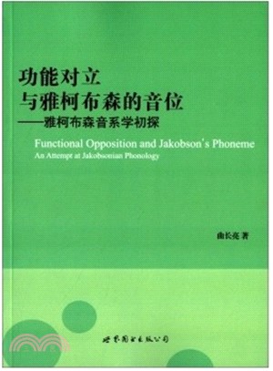 功能對立與雅柯布森的音位：雅柯布森音系學初探（簡體書）