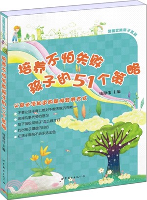 培養不怕失敗孩子的51個策略（簡體書）