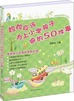 媽媽應該為上小學孩子做的50件事（簡體書）