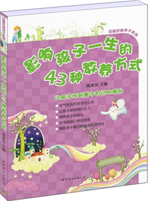 影響孩子一生的43種教養方式（簡體書）