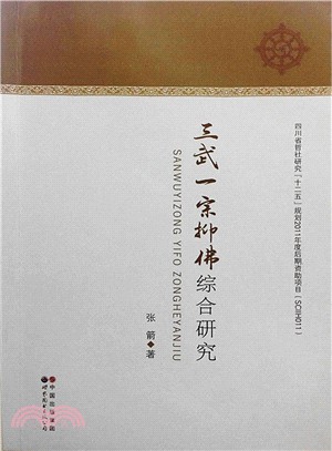 三武一宗抑佛綜合研究（簡體書）