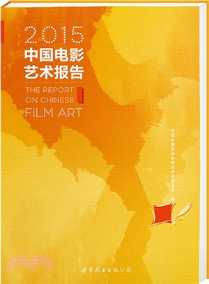 2015中國電影藝術報告（簡體書）