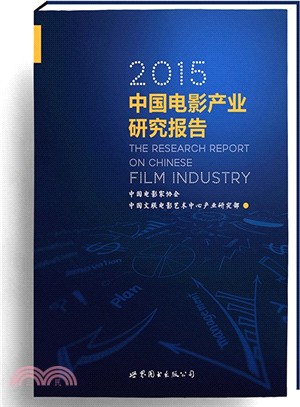 2015中國電影產業研究報告（簡體書）