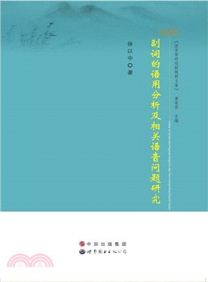 副詞的語用分析及相關語音問題研究（簡體書）