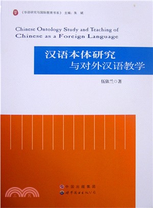 漢語本體研究與對外漢語教學（簡體書）