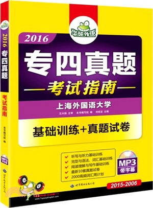 2016專四真題考試指南-基礎訓練+真題試卷（簡體書）