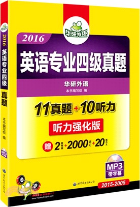 英語專業四級真題（簡體書）