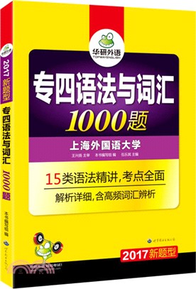 2016新題型專四語法與詞彙1000題（簡體書）