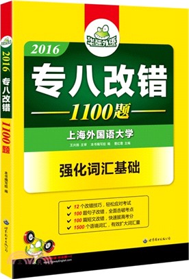 2016專八改錯1100題（簡體書）