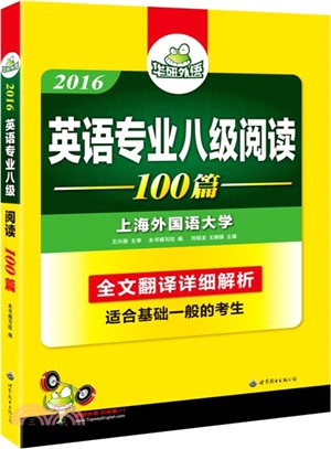 英語專業八級閱讀(100篇)（簡體書）