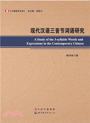 現代漢語三音節詞語研究（簡體書）