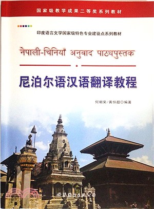 尼泊爾語漢語翻譯教程（簡體書）
