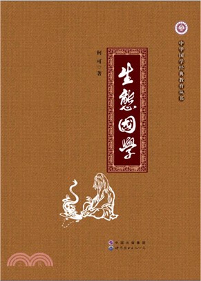 生態國學（簡體書）