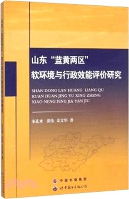 山東“藍黃兩區”軟環境與行政效能評價研究（簡體書）