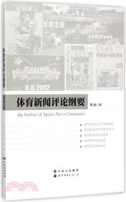 體育新聞評論綱要（簡體書）