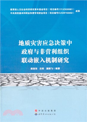 地質災害應急決策中政府與非營利組織聯動嵌入機制研究（簡體書）