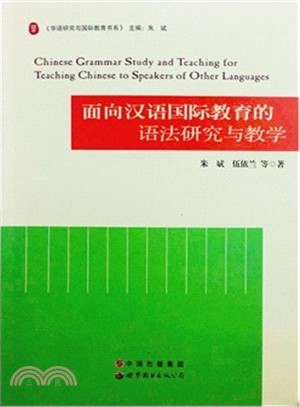面向漢語國際教育的語法研究與教學（簡體書）