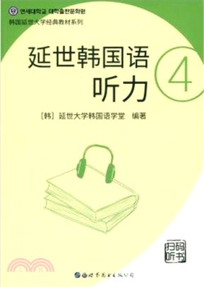 延世韓國語聽力4(掃碼聽書)（簡體書）