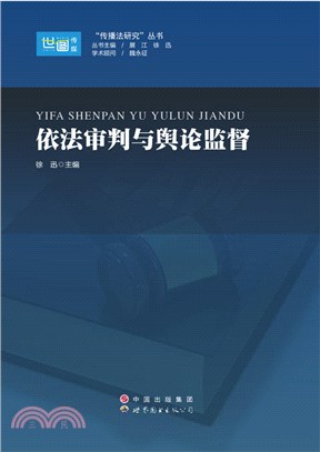 依法審判與輿論監督（簡體書）