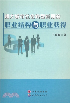 超大城市社會轉型時期的職業結構與職業獲得（簡體書）