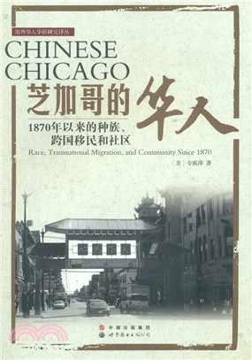 芝加哥的華人：1870年以來的種族、跨國移民和社區（簡體書）