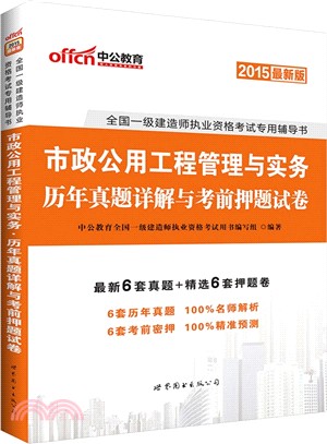 市政公用工程管理與實務歷年真題詳解與考前押題試卷（簡體書）