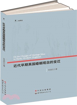 近代早期英國婚姻觀念的變遷（簡體書）