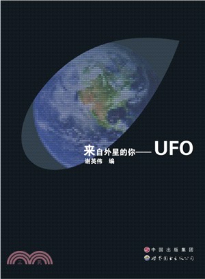 來自外星的你：UFO（簡體書）