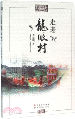 走進龍眼村（簡體書）