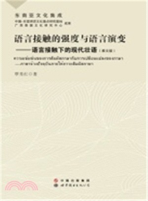 語言接觸的強度與語言演變：語言接觸下的現代壯語(泰文)（簡體書）
