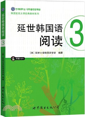延世韓國語閱讀3(掃碼聽書)（簡體書）