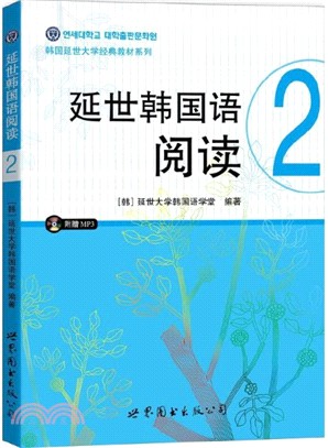 延世韓國語閱讀2（簡體書）