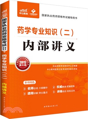 藥學專業知識(二)內部講義（簡體書）