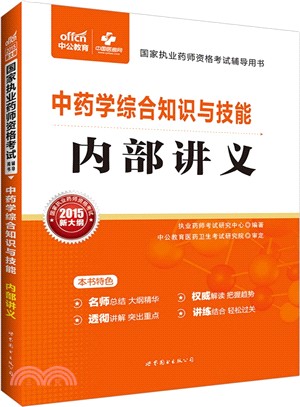 中藥學綜合知識與技能內部講義（簡體書）