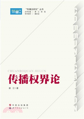 傳播權界論（簡體書）
