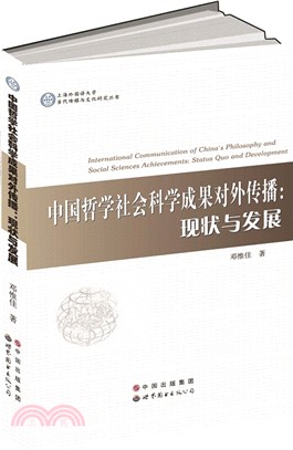 中國哲學社會科學成果對外傳播：現狀與發展（簡體書）