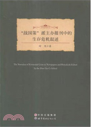 “戰國策”派主辦報刊中的生存危機敘述（簡體書）