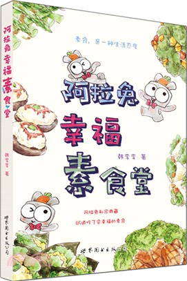 阿拉兔幸福素食堂（簡體書）