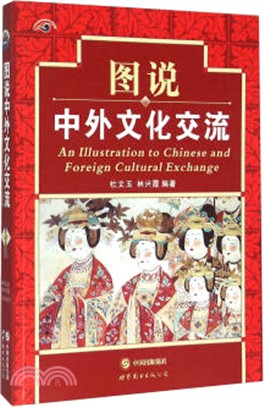 圖說中外文化交流（簡體書）