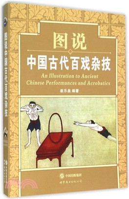 圖說中國古代百戲雜技（簡體書）