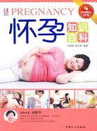 懷孕知識百科(隨書贈送VCD)（簡體書）