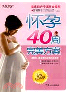 懷孕40週完美方案（簡體書）