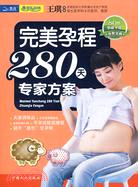 完美孕程280天專家方案（簡體書）