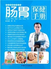 腸胃保健手冊（簡體書）