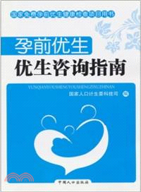 孕前優生：優生諮詢指南（簡體書）