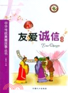 友愛誠信故事（簡體書）